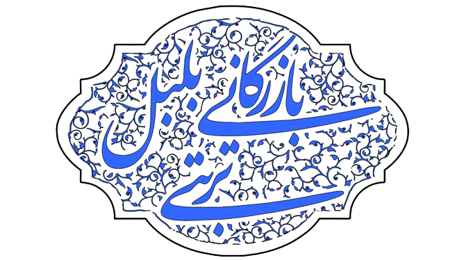 بلاگ-بازرگانی-بلبل-تربتی